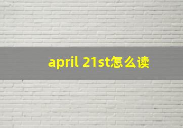 april 21st怎么读